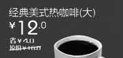 优惠券缩略图：北京天津汉堡王优惠券2012年4月经典美式热咖啡(大)优惠价12元，省4元起