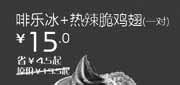 优惠券缩略图：北京天津汉堡王优惠券2012年4月啡乐冰+热辣脆鸡翅1对优惠价15元，省4.5元起