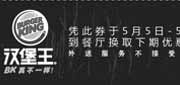 优惠券缩略图：汉堡王北京天津凭此券5月5日至15日可换下期优惠券一张