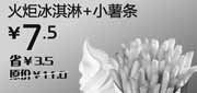 优惠券缩略图：汉堡王优惠券2012年5月6月北京天津火炬冰淇淋+小薯条优惠价7.5元，省3.5元