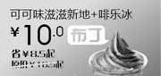 优惠券缩略图：汉堡王北京天津2012年5月可可味滋滋新地+啡乐冰优惠价10元，省8.5元