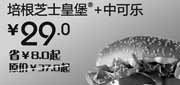 优惠券缩略图：汉堡王北京天津2012年5月6月培根芝士皇堡+中可乐优惠价29元，省8元