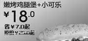 优惠券缩略图：2012年5月6月汉堡王优惠券北京天津嫩烤鸡腿堡+小可乐优惠价18元，省7元
