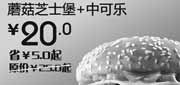 优惠券缩略图：北京天津汉堡王2012年5月6月蘑菇芝士堡+中可乐优惠价20元，省5元起