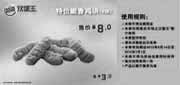 优惠券缩略图：南京汉堡王2012年5月6月凭优惠券嫩香鸡块6块优惠价8元，省3元
