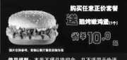 优惠券缩略图：陕西汉堡王优惠券2012年5月任意正价套餐送酷烤嫩鸡堡1个，省10元起