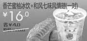优惠券缩略图：北京天津汉堡王优惠券香芒蜜柚冰饮+和风七味风情翅1对凭券2012年6月7月优惠价16元
