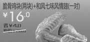 优惠券缩略图：北京天津汉堡王优惠券脆骨鸡块2块+和风七味风情翅1对凭券2012年6月7月优惠价16元