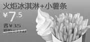 优惠券缩略图：北京天津汉堡王优惠券火炬冰淇淋+小薯条凭券2012年6月7月优惠价7.5元