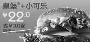 优惠券缩略图：北京天津汉堡王优惠券皇堡+小可乐凭券2012年6月7月优惠价22元
