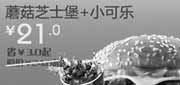 优惠券缩略图：北京天津汉堡王优惠券蘑菇芝士堡+小可乐凭券2012年6月7月优惠价21元