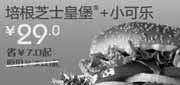 优惠券缩略图：北京天津汉堡王优惠券培根芝士皇堡+小可乐凭券2012年6月7月优惠价29元