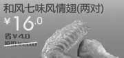 优惠券缩略图：北京天津汉堡王优惠券和风七味风情翅2对凭券2012年6月7月优惠价16元