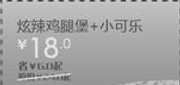 优惠券缩略图：北京天津汉堡王优惠券炫辣鸡腿堡+小可乐凭券2012年6月7月优惠价18元