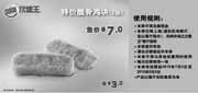 优惠券缩略图：汉堡王优惠券（上海、苏州）凭券脆骨鸡块2块2012年7月8月9月省3元，优惠价7元
