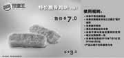 优惠券缩略图：南京汉堡王优惠券凭券脆骨鸡块2块2012年7月-9月特惠价7元