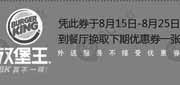 优惠券缩略图：汉堡王优惠券(北京、天津)凭券于8月15日至8月25日换下期优惠券一张