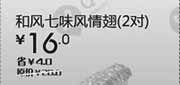 优惠券缩略图：汉堡王优惠券(北京、天津)和风七味风情翅2对2012年7月8月凭券优惠价16元，省4元
