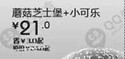 优惠券缩略图：汉堡王优惠券(北京、天津)蘑菇芝士堡+小可乐2012年7月8月凭券优惠价21元，省3元