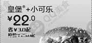 优惠券缩略图：汉堡王优惠券(北京、天津)皇堡+小可乐2012年7月8月凭券优惠价22元，省3元