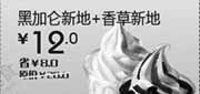 优惠券缩略图：汉堡王优惠券(北京、天津)黑加仑新地+香草新地2012年7月8月凭券优惠价12元，省8元