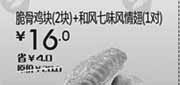优惠券缩略图：汉堡王优惠券（北京、天津）脆骨鸡块2块+和风七味风情翅1对2012年7月8月凭券优惠价16元，省4元