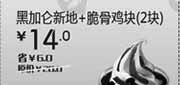 优惠券缩略图：汉堡王优惠券（北京、天津）黑加仑新地+脆骨鸡块2块2012年7月8月凭券优惠价14元