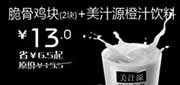 优惠券缩略图：汉堡王优惠券(北京天津)脆骨鸡块2块+美汁源橙汁饮料2012年9月优惠价13元