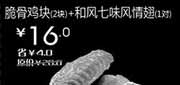 优惠券缩略图：汉堡王优惠券(北京天津)脆骨鸡块2块+和风七味风情翅1对2012年9月优惠价16元