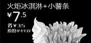 优惠券缩略图：汉堡王优惠券(北京天津)火炬冰淇淋+小薯条2012年9月优惠价7.5元