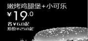 优惠券缩略图：汉堡王优惠券(北京天津)嫩烤鸡腿堡+小可乐2012年9月优惠价19元