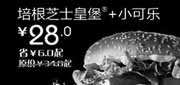 优惠券缩略图：汉堡王优惠券(北京天津)培根芝士皇堡+小可乐2012年9月优惠价28元