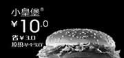优惠券缩略图：汉堡王优惠券(北京天津)小皇堡2012年9月优惠价10元