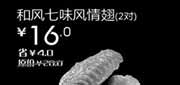 优惠券缩略图：汉堡王优惠券(北京天津)和风七味风情翅2对2012年9月优惠价16元