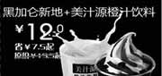 优惠券缩略图：汉堡王优惠券(北京天津)黑加仑新地+美汁源橙汁饮料2012年9月优惠价12元