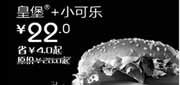 优惠券缩略图：汉堡王优惠券(北京天津)皇堡+小可乐2012年9月优惠价22元