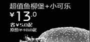 优惠券缩略图：汉堡王优惠券(北京天津)超值鱼柳堡+小可乐2012年9月优惠价13元