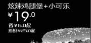 优惠券缩略图：汉堡王优惠券(北京天津)炫辣鸡腿堡+小可乐2012年9月优惠价19元