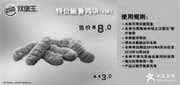 优惠券缩略图：南京汉堡王优惠券：嫩香鸡块6块2012年10月凭券省3元，特惠价8元