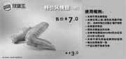 优惠券缩略图：汉堡王优惠券(上海苏州)2012年10月风情翅1对特惠价7元，省3元