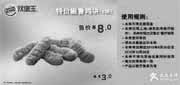 优惠券缩略图：汉堡王优惠券(上海苏州)2012年10月嫩香鸡块6块特惠价8元，省3元
