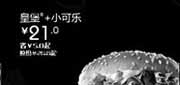 优惠券缩略图：汉堡王优惠券(北京天津)：皇堡+小可乐2012年10月凭券优惠价21元