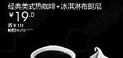优惠券缩略图：汉堡王优惠券(北京天津)：经典美式热咖啡+冰淇淋布朗尼2012年10月优惠价19元
