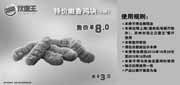 优惠券缩略图：汉堡王优惠券(上海苏州)嫩香鸡块6块2012年11月12月特价8元，省3元
