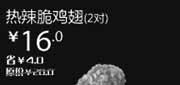 优惠券缩略图：汉堡王优惠券(北京天津)：热辣脆鸡翅2对2012年11月凭券优惠价16元