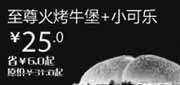 优惠券缩略图：汉堡王优惠券(北京天津)：至尊嫩烤牛堡+小可乐2012年11月凭券优惠价25元