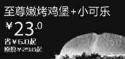 优惠券缩略图：汉堡王优惠券(北京天津)：至尊嫩烤鸡堡+小可乐2012年11月凭券优惠价23元