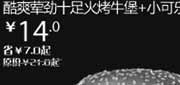优惠券缩略图：汉堡王优惠券(北京天津)：酷爽劳劲十足火烤牛堡+小可乐2012年11月凭券优惠价14元