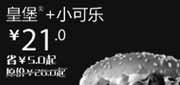 优惠券缩略图：北京天津汉堡王优惠券：皇堡+小可乐2012年11月凭券优惠价21元