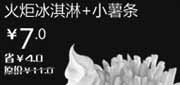 优惠券缩略图：北京天津汉堡王优惠券：火炬冰淇淋+小薯条2012年11月凭券优惠价7元